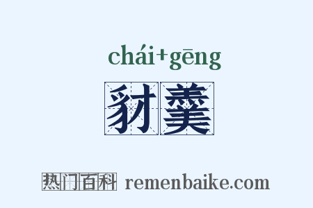 豺羹是什么意思的图片